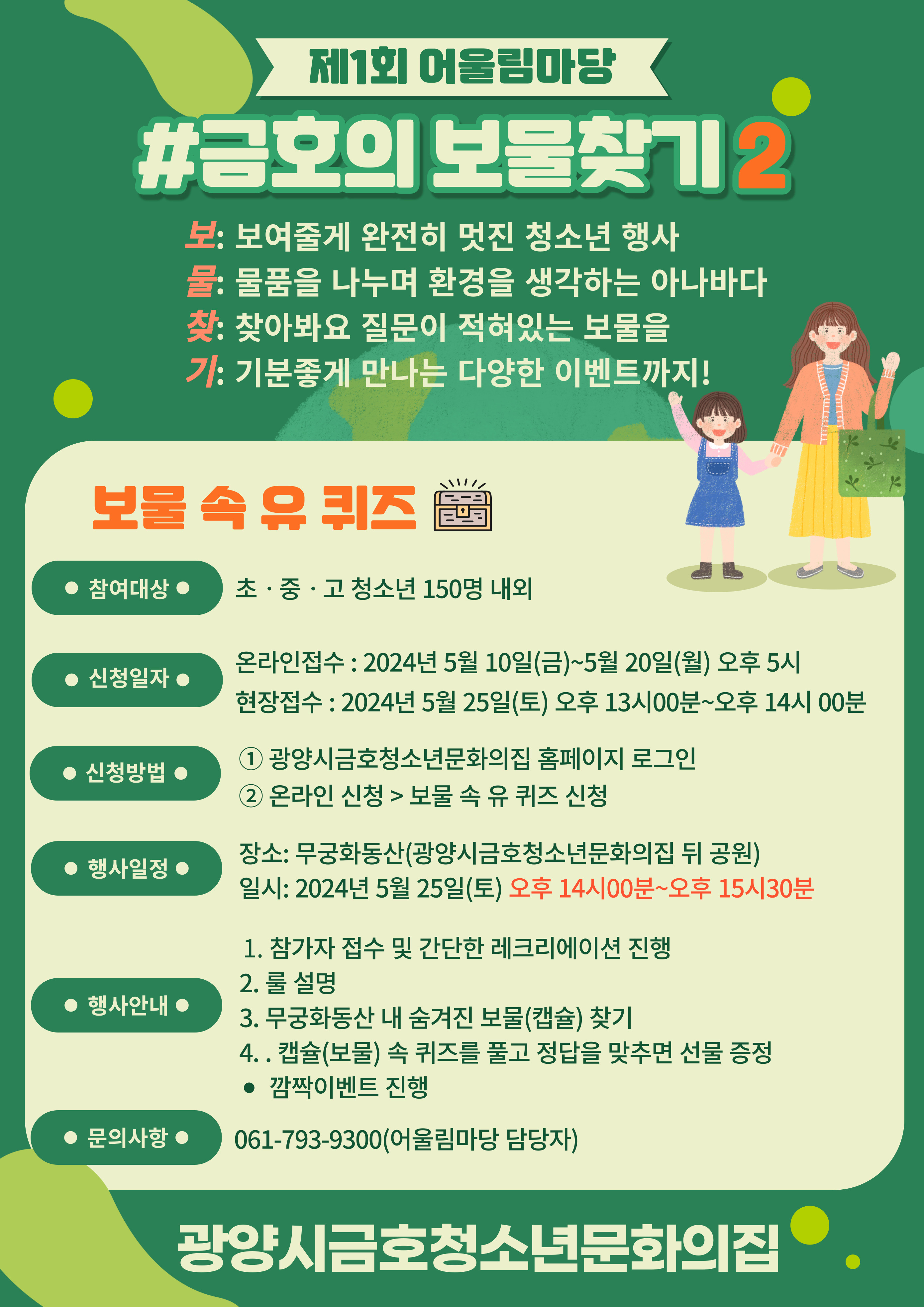 광양시금호청소년문화의집 제1회 어울림마당 '금호의 보물찾기' 진행